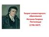 Теория элементарного образования Иоганна-Генриха Песталоцци (1746-1827)