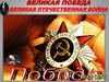 Великая победа. Великая Отечественная война