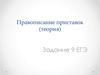 Задание 9 ЕГЭ. Правописание приставок (теория)