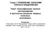 Классификация запасов месторождений и прогнозных ресурсов твердых полезных ископаемых