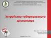 Устройство противотуберкулезного тубдиспансера