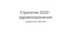 Стратегия 2020 - здравоохранение