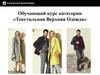 Обучающий курс категории «Текстильная верхняя одежда»