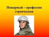 Пожарный – профессия героическая