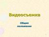 Видеосъемка. Общие положения
