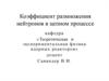 Коэффициент размножения нейтронов в цепном процессе
