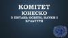 Комітет ЮНЕСКО з питань освіти, науки і культури