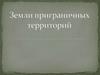 Земли приграничных территорий