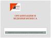 Организация и ведение бизнеса