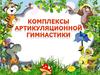 Комплексы артикуляционной гимнастики