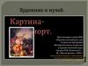 Художник и музей. Картина - натюрморт