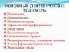 Основные синтетические полимеры