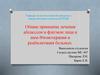 Общие принципы лечения абсцессов и флегмон лица и шеи. Физиотерапия и реабилитация больных