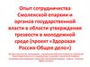 Опыт сотрудничества Смоленской епархии и органов государственной власти в области утверждения трезвости в молодежной среде