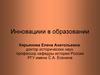 Инновациии в образовании