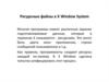 Ресурсные файлы в X Window System