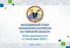 Молодежній совет управления Росреестра по Тверской области. Итоги деятельности в 1 полугодии 2018