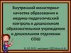 Внутренний мониторинг качества образования и медико-педагогический контроль в дошкольном образовательном учреждении