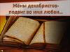 Жёны декабристов - подвиг во имя любви
