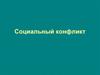 Социальный конфликт