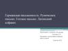 Германская письменность: Руническое письмо. Готское письмо. Латинский алфавит