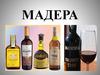 Мадера. Органолептические качества мадеры