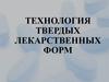 Технология твердых лекарственных форм