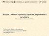 Фонды оценочных средств, разработка и экспертиза