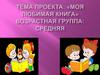 Тема проекта: «Моя любимая книга». Возрастная группа: средняя