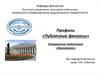 Кафедра финансов института управления, экономики и финансов Казанского федерального университета. Профиль «Публичные финансы»