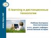 E-learning и дистанционные технологии