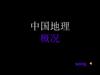 中国地理 概况