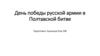 День победы русской армии в Полтавской битве