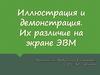 Иллюстрация и демонстрация. Их различие на экране ЭВМ