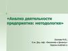 Анализ деятельности предприятия: методология