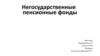 Негосударственные пенсионные фонды