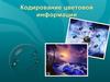 Кодирование цветовой информации