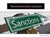 Экономические санкции