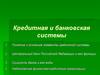 Кредитная и банковская системы