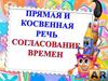 Прямая и косвенная речь. Согласование времен