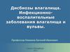 Дисбиозы влагалища. Инфекционно-воспалительные заболевания влагалища и вульвы
