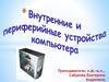 Внутренние и периферийные устройства компьютера