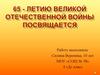 65-летию Великой Отечественной войны посвящается