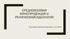 Средневековая юриспруденция и религиозная идеология