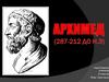 Архимед (287-212 до н.э)