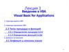 Введение в VBA. Visual Basic for Applications