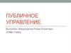 Публичное управление