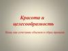 Красота и целесообразность. Вещь как сочетание объемов и образ времени