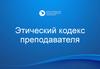 Этический кодекс преподавателя