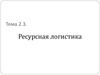 Ресурсная логистика. Логистические потоки. (Раздел 2.3)